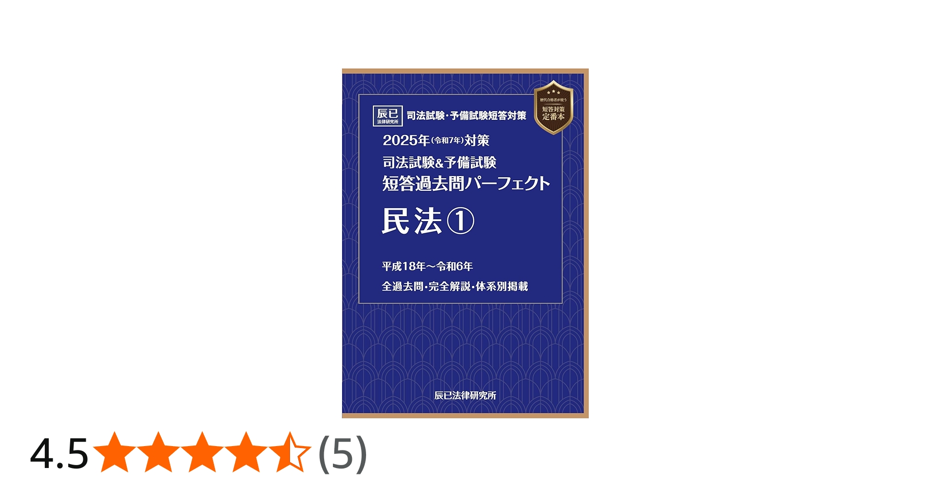 2025年（令和7年）対策 司法試験＆予備試験 短答過去問パーフェクト