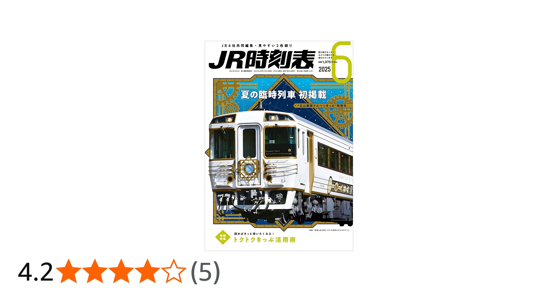 Amazon.co.jp: JR時刻表 2025年6月号 : 時刻表編集部: 本