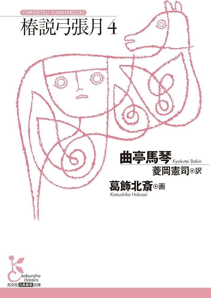 椿説弓張月4 (光文社古典新訳文庫 K-Aキ 3-4) | 曲亭 馬琴 |本 | 通販