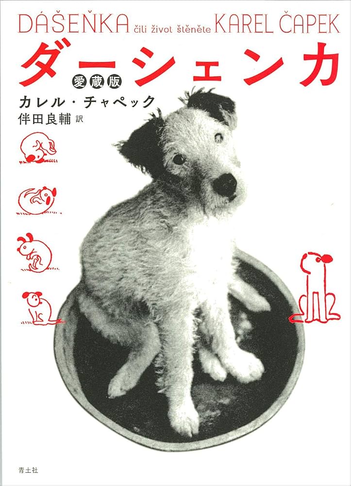 Amazon.co.jp: ダーシェンカ 愛蔵版 : カレル・チャペック, 伴田良輔: 本
