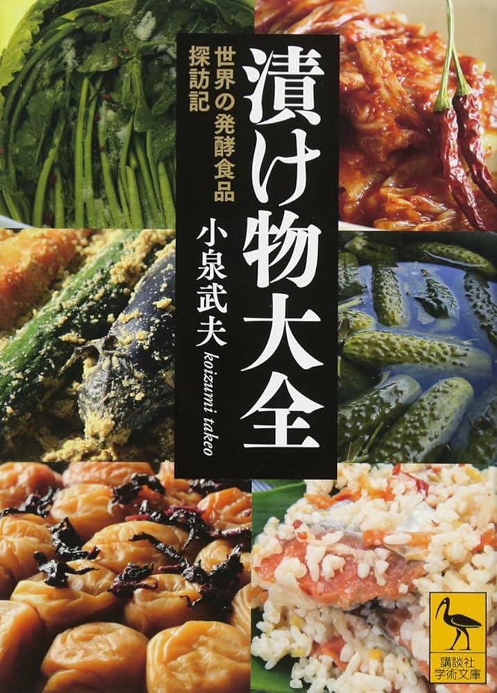 漬け物大全 世界の発酵食品探訪記 (講談社学術文庫 2462) | 小泉 武夫
