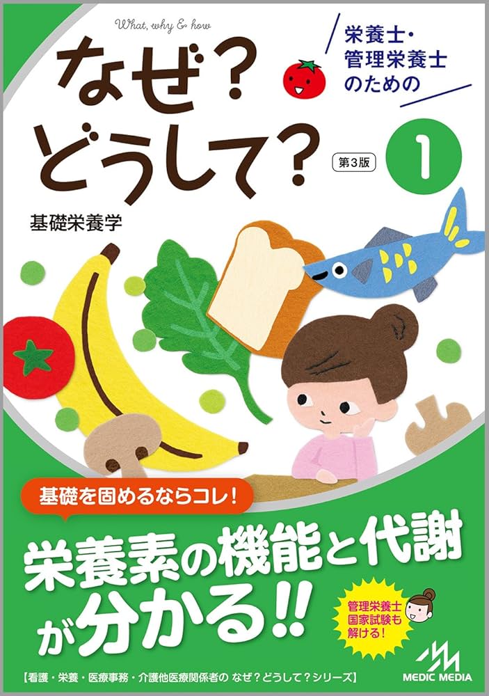 栄養士・管理栄養士のためのなぜ?どうして?1 基礎栄養学 (看護・栄養