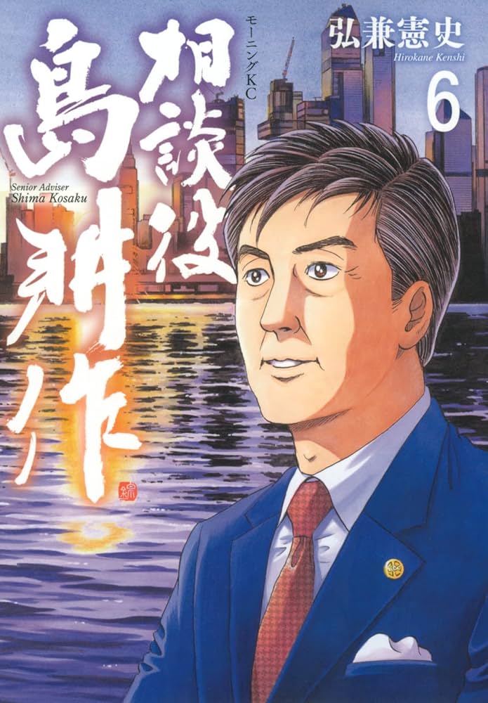 相談役 島耕作(6) (モーニングKC): 9784065280218: Books - Amazon.ca