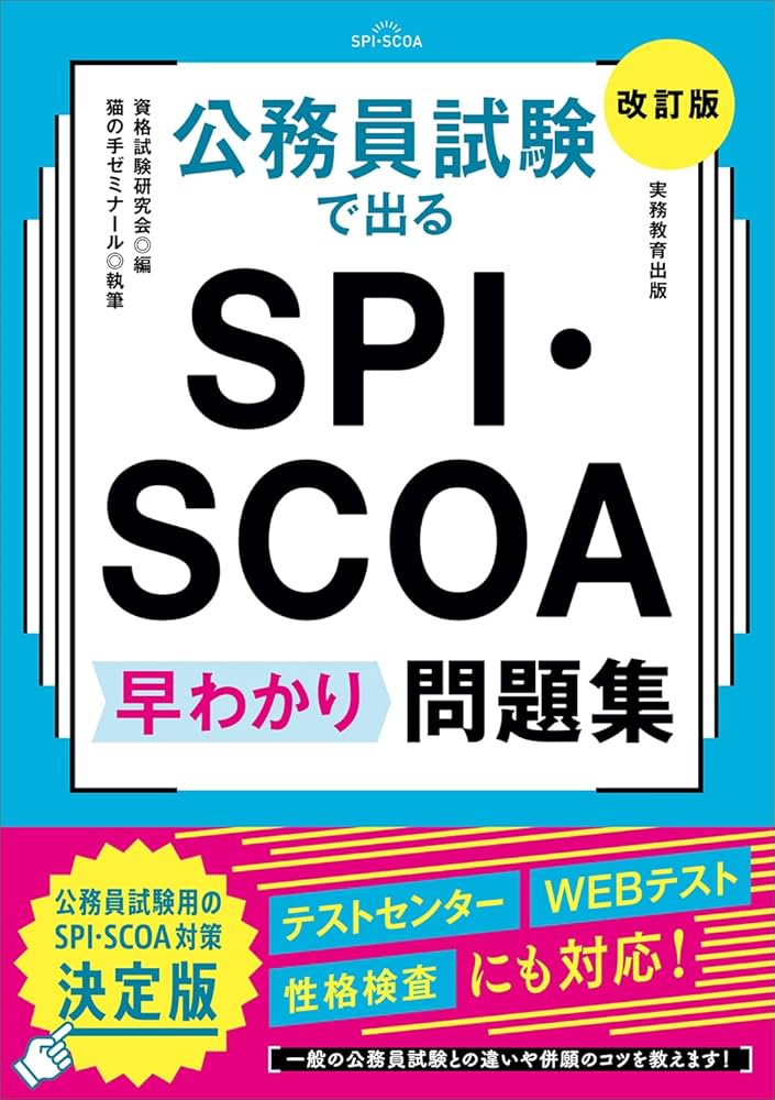 Amazon.co.jp: 公務員試験で出る SPI・SCOA 早わかり問題集［改訂版