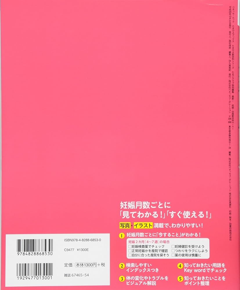 Amazon.co.jp: 最新! 妊娠・出産新百科mini (ベネッセ・ムック