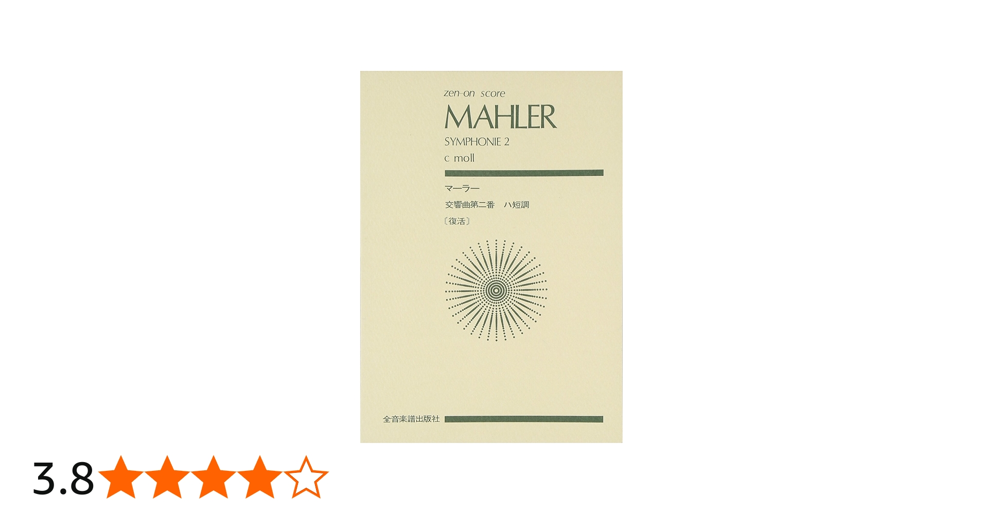 スコア マーラー 交響曲第2番 ハ短調 「復活」 (Zen‐on score) | 園部