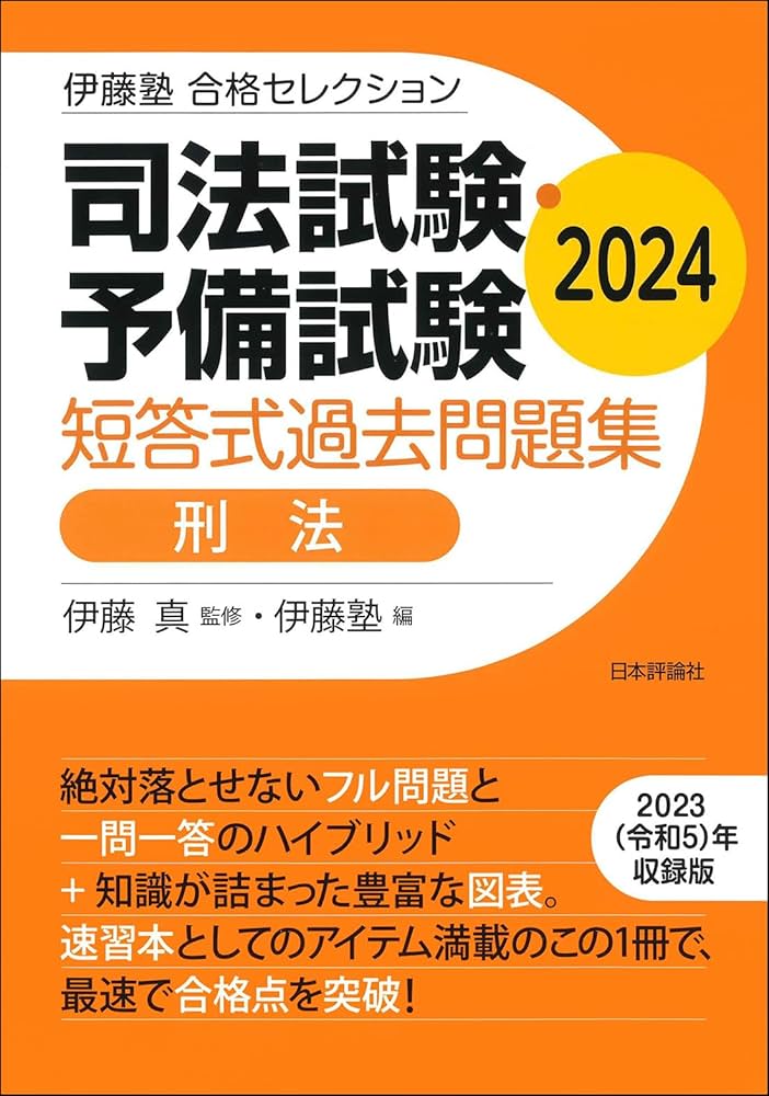 伊藤塾 合格セレクション 司法試験・予備試験 短答式過去問題集 刑法