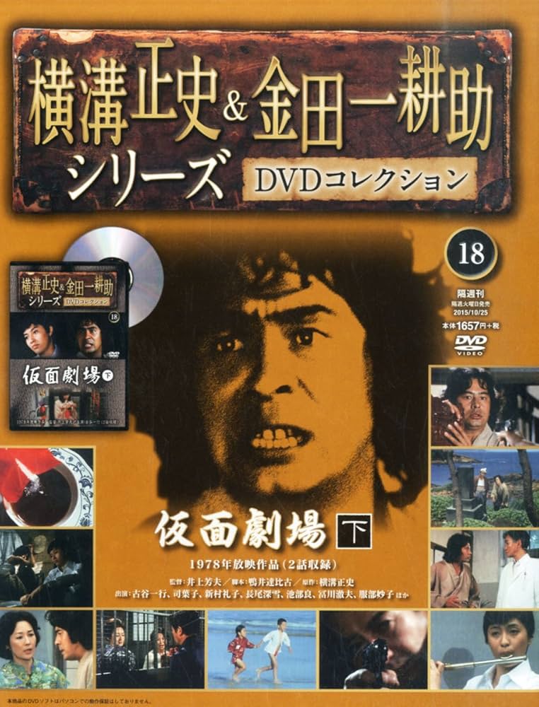 Amazon.co.jp: 横溝正史&金田一耕助シリーズDVDコレクション全国版(18