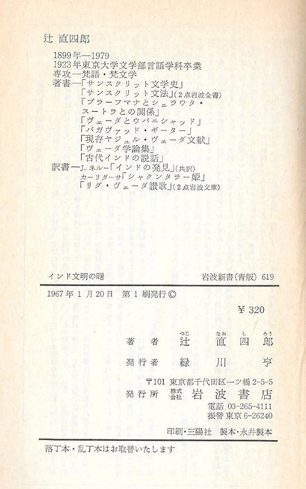 インド文明の曙: ヴェーダとウパニシャッド (岩波新書 青版 619) | 辻