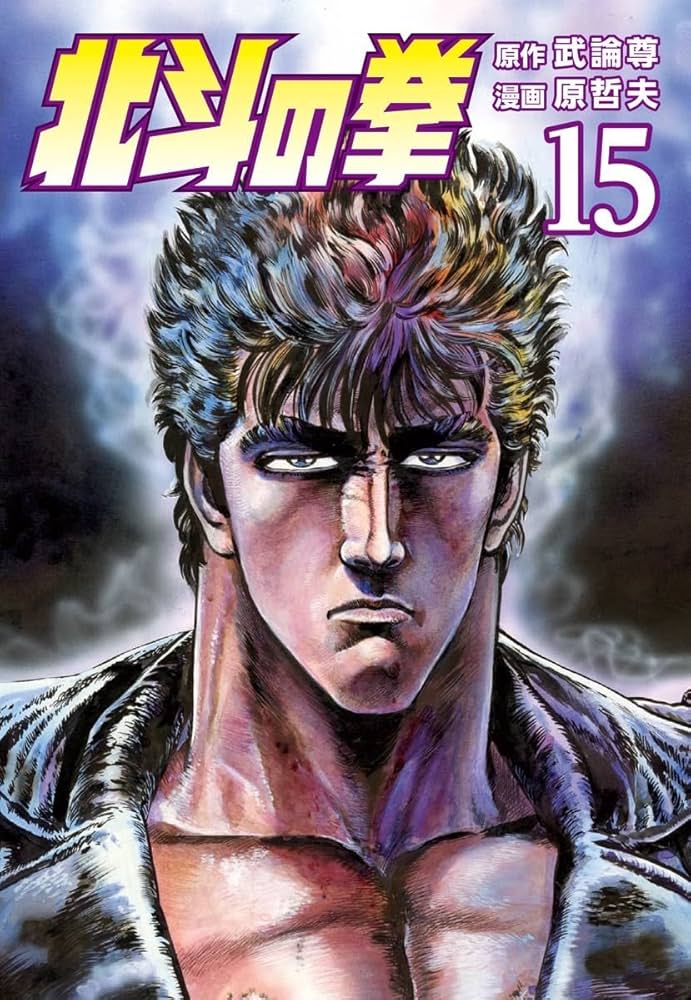 北斗の拳 15巻 (ゼノンコミックス) | 武論尊, 原哲夫 | 青年マンガ