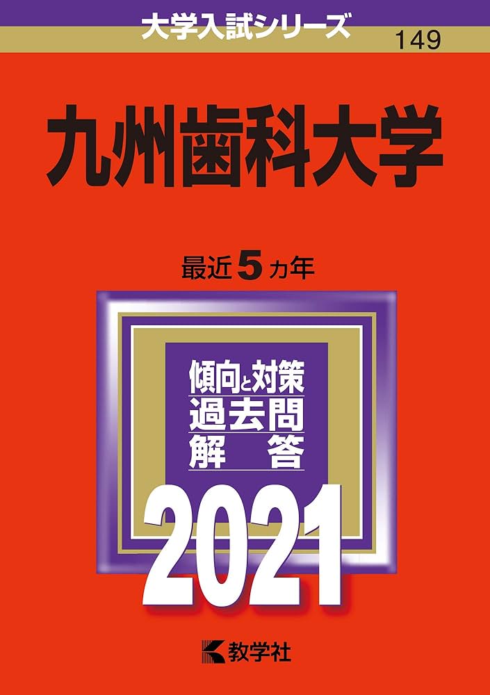 九州歯科大学 (2021年版大学入試シリーズ) | 教学社編集部 |本 | 通販