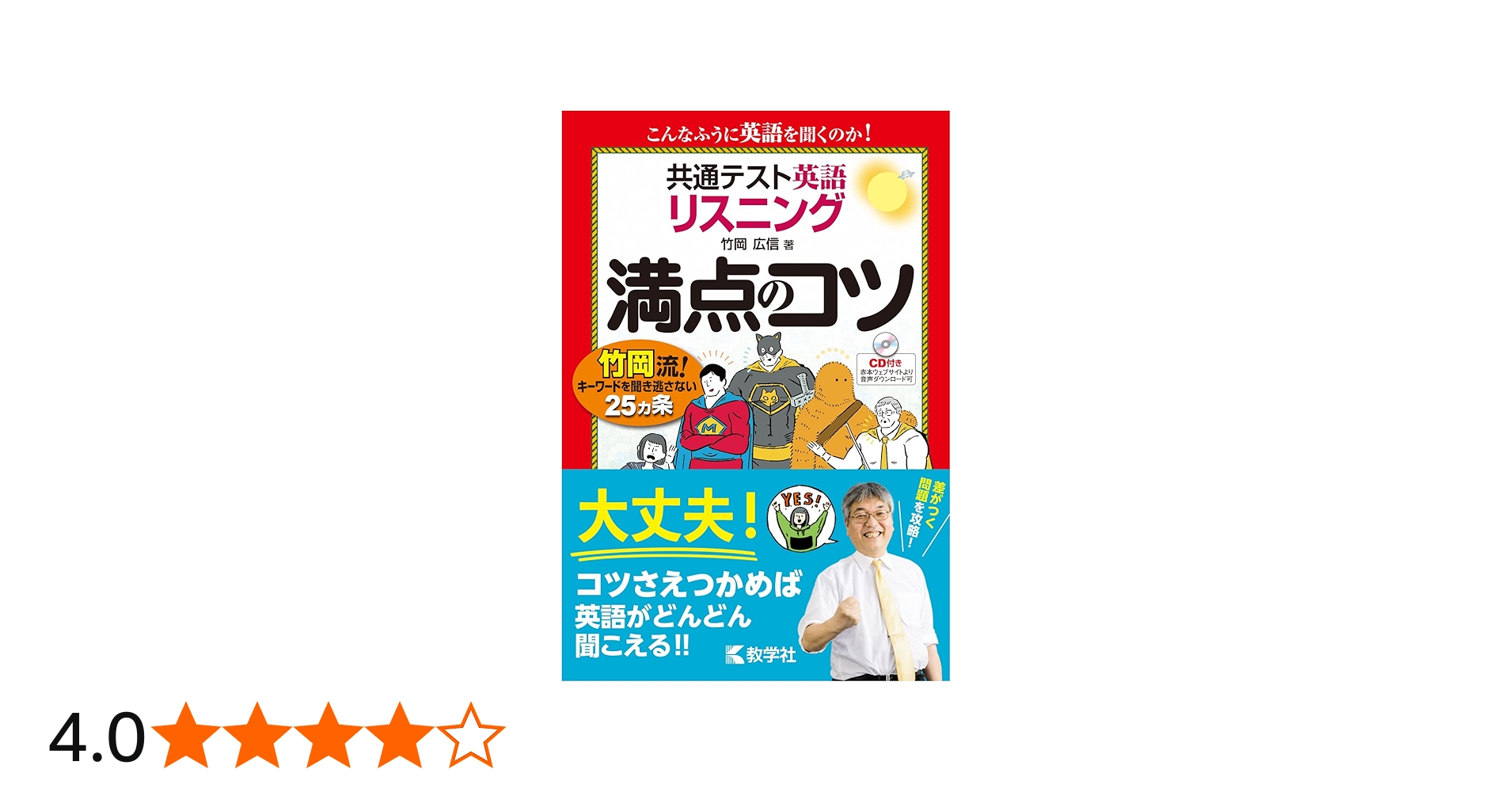 共通テスト英語〔リスニング〕 満点のコツ (満点のコツシリーズ