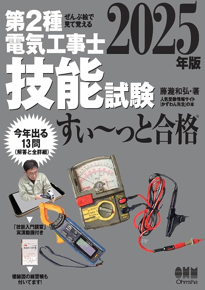 ぜんぶ絵で見て覚える 第2種電気工事士 技能試験 すい~っと合格 2025