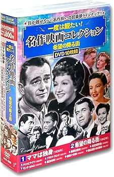 Amazon.co.jp: 一度は観たい 名作映画 コレクション 希望の降る街