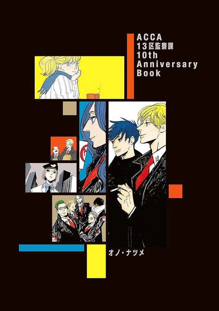 Amazon.co.jp: ACCA13区監察課 10th Anniversary Book eBook : オノ