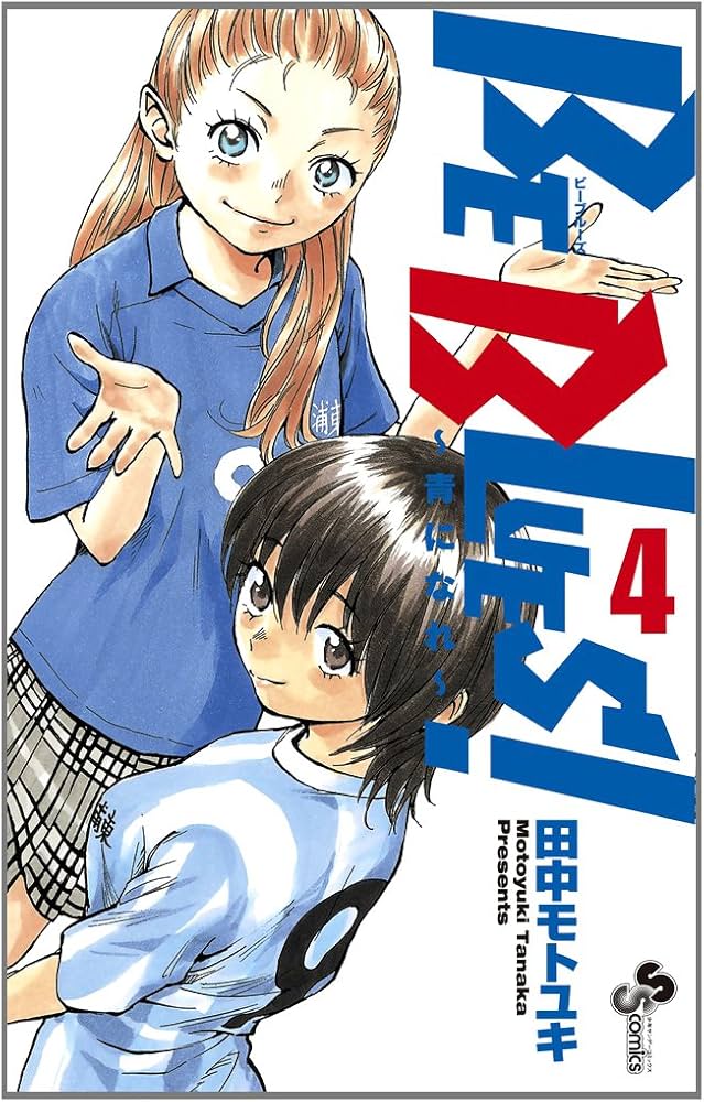 BE BLUES! ~青になれ~ 4 (少年サンデーコミックス) | 田中 モトユキ