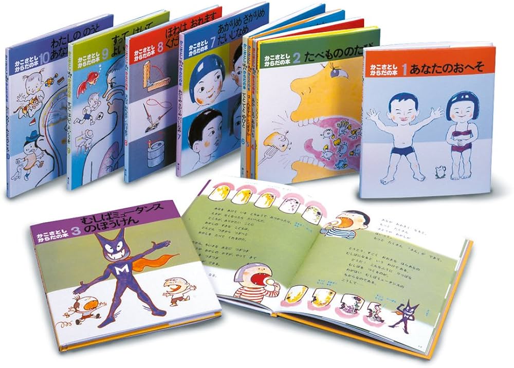 かこさとし からだの本 全10巻 | かこ さとし |本 | 通販 | Amazon