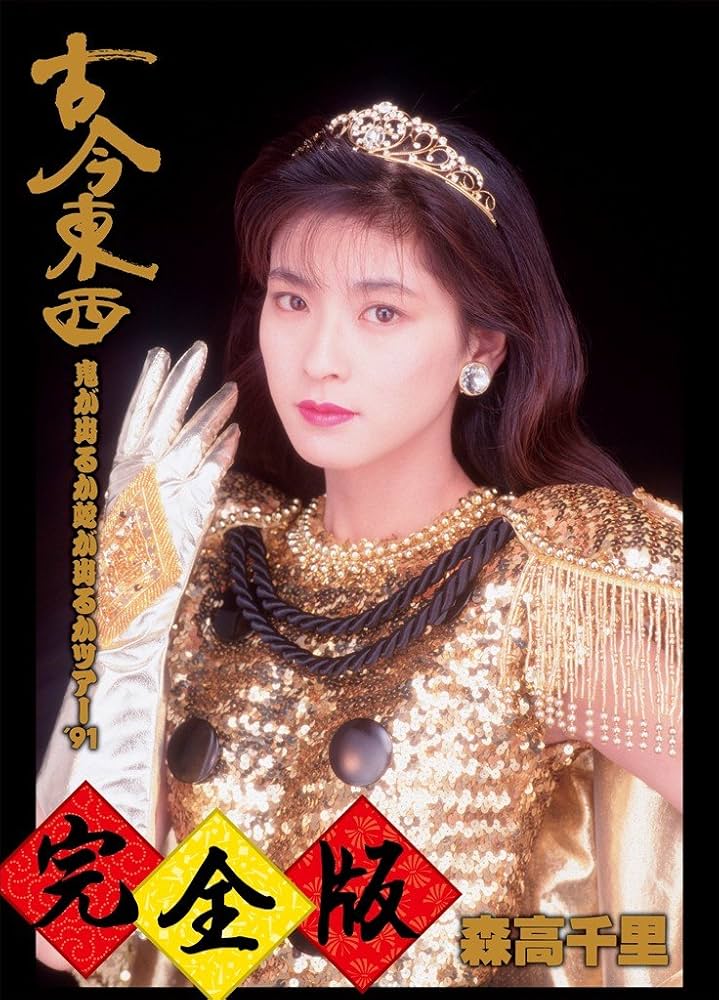 Amazon.co.jp: 古今東西~鬼が出るか蛇が出るかツアー'91~完全版【4枚組