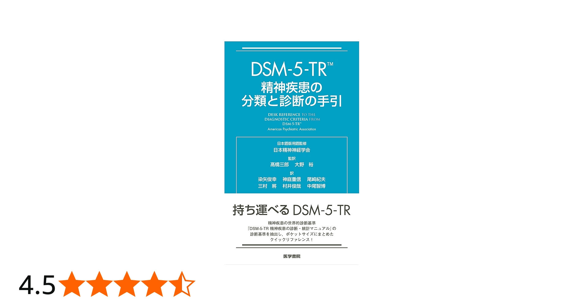 Amazon.co.jp: DSM-5-TR 精神疾患の分類と診断の手引 : American