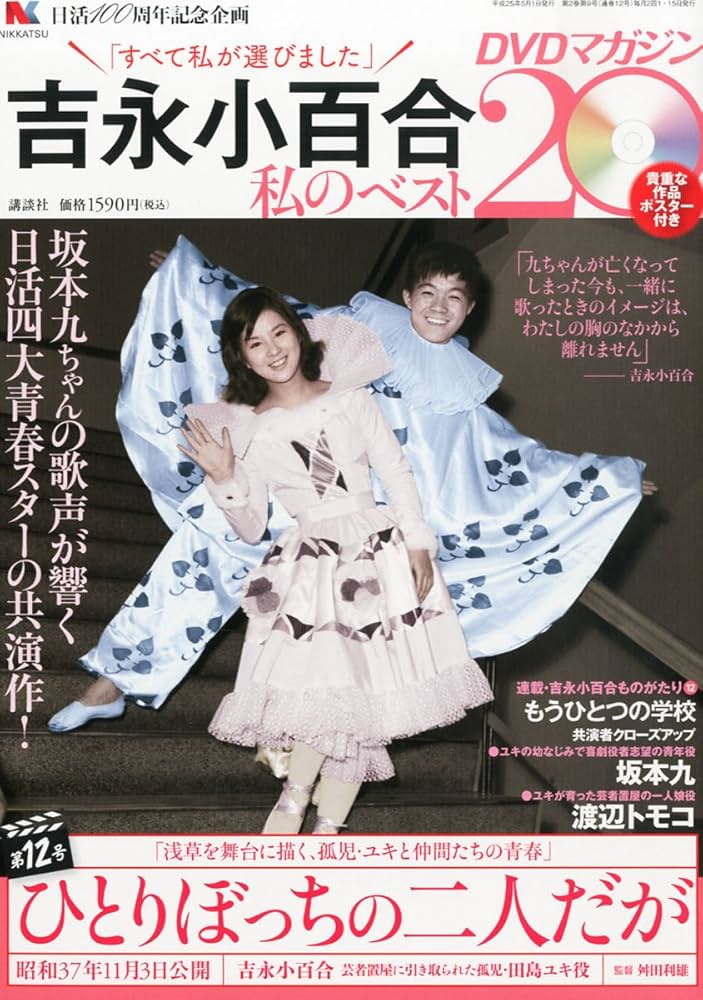 Amazon.co.jp: 吉永小百合 -私のベスト20- DVDマガジン 2013年 5/1号