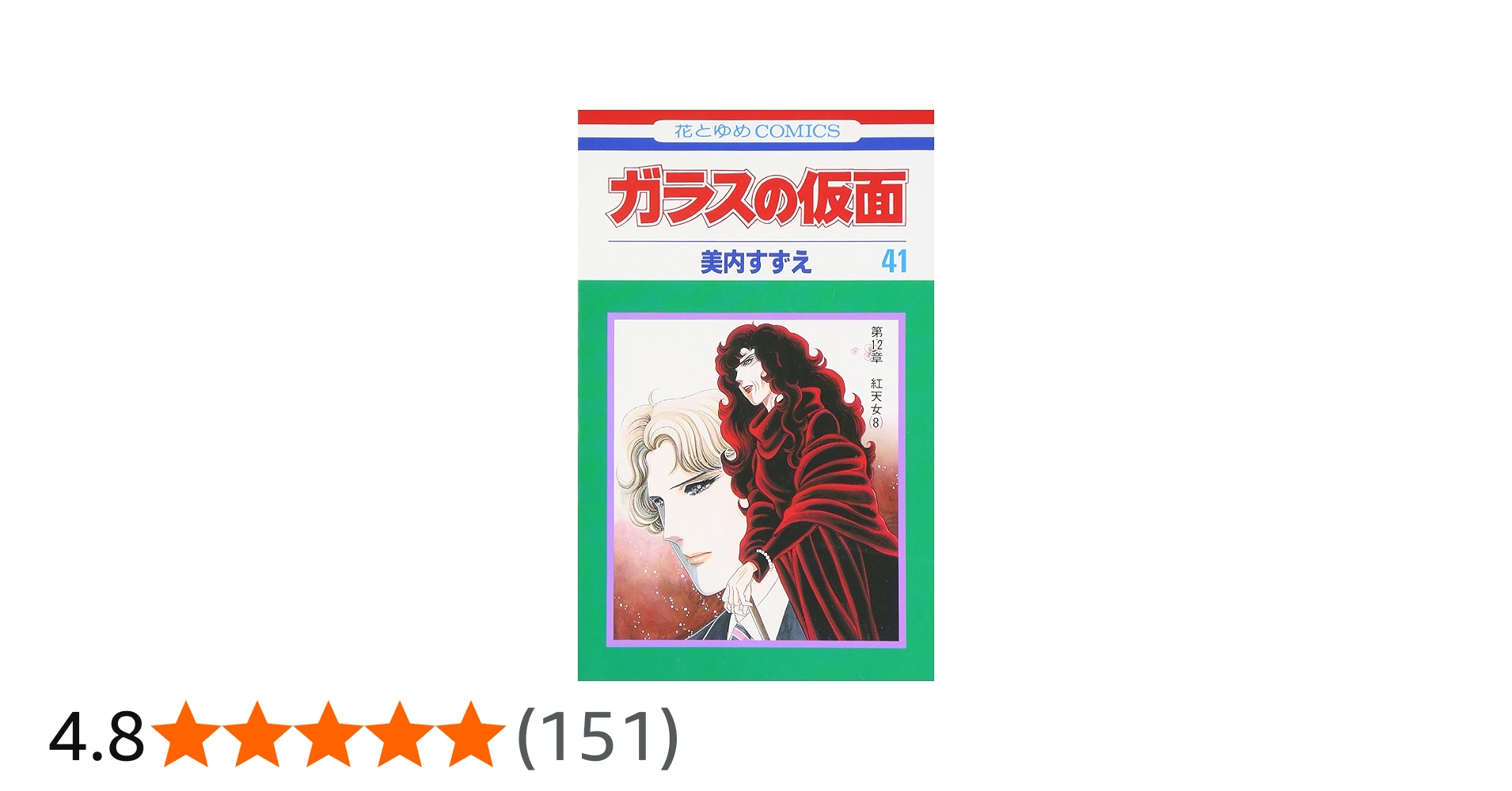 Amazon.co.jp: ガラスの仮面 41 (花とゆめCOMICS) : 美内 すずえ: 本