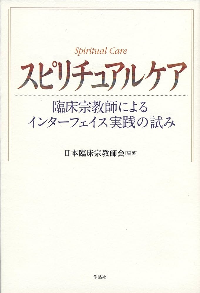 Amazon.co.jp: スピリチュアルケア: 臨床宗教師によるインターフェイス