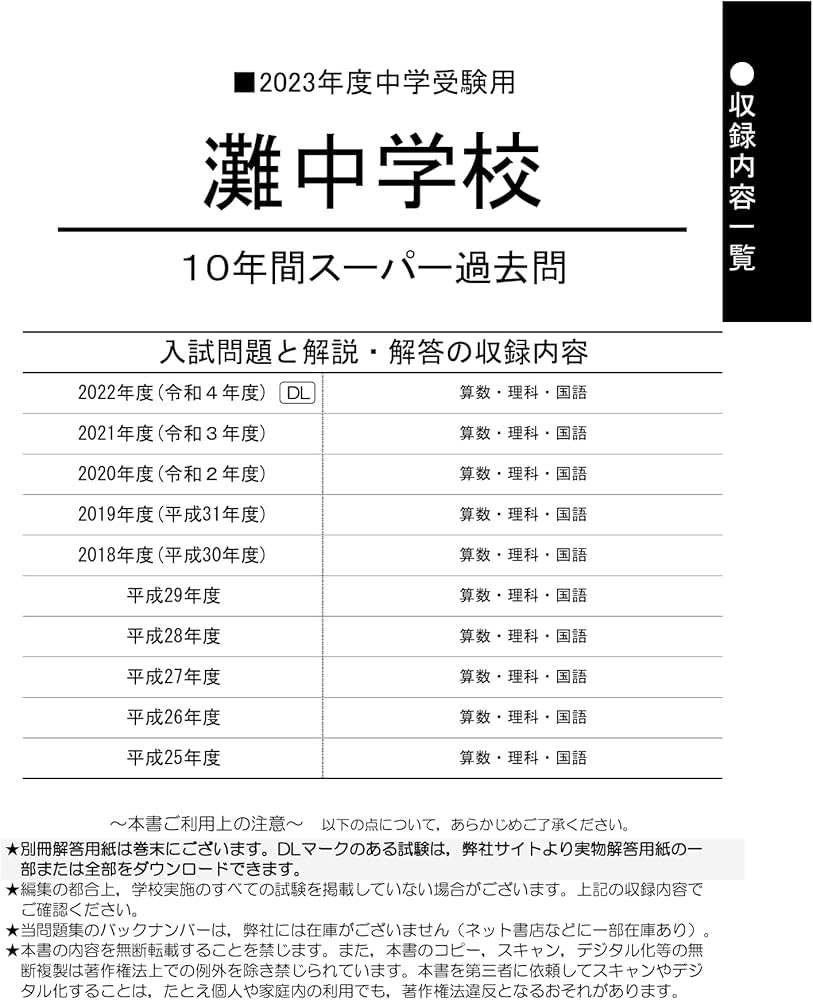 601 灘中学校 2023年度用 10年間スーパー過去問 (声教の中学過去問
