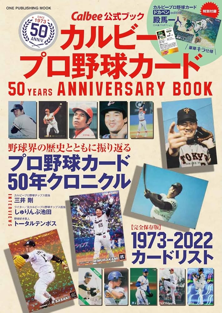 カルビープロ野球カード 50YEARS ANNIVERSARY BOOK: ワン