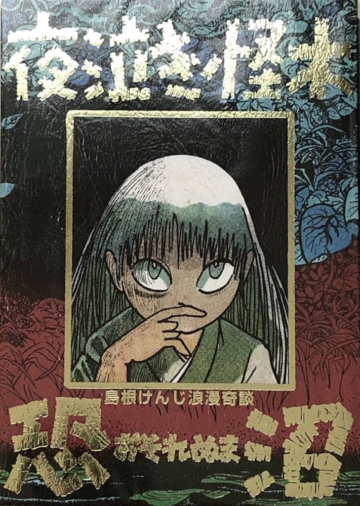 Amazon.co.jp: まんだらけ出版発行 怪奇貸本復刻 奇談シリーズ11 島根