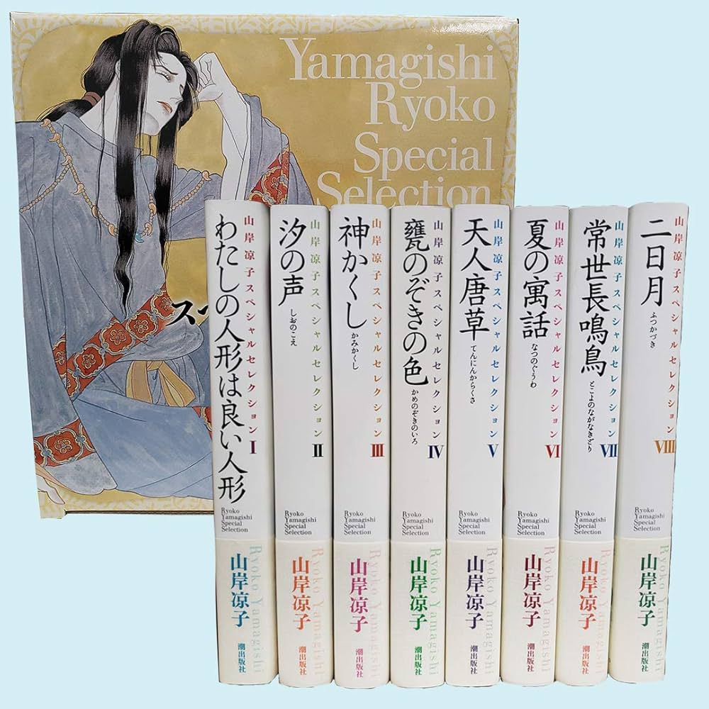 Amazon.co.jp: 山岸凉子スペシャルセレクションVol.1（1～8巻