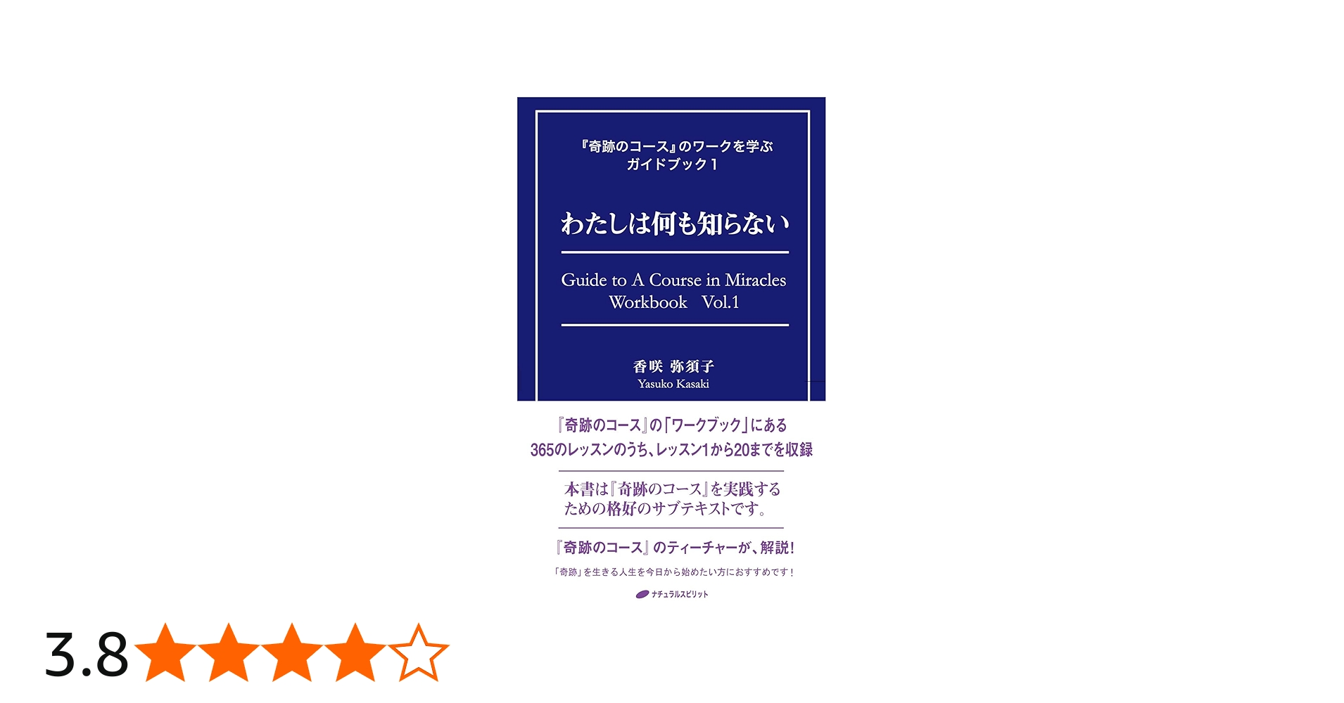 わたしは何も知らない (『奇跡のコース』のワークを学ぶガイドブック1