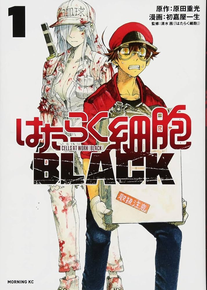 はたらく細胞BLACK(1) (モーニングKC) | 初嘉屋 一生, 原田 重光, 清水