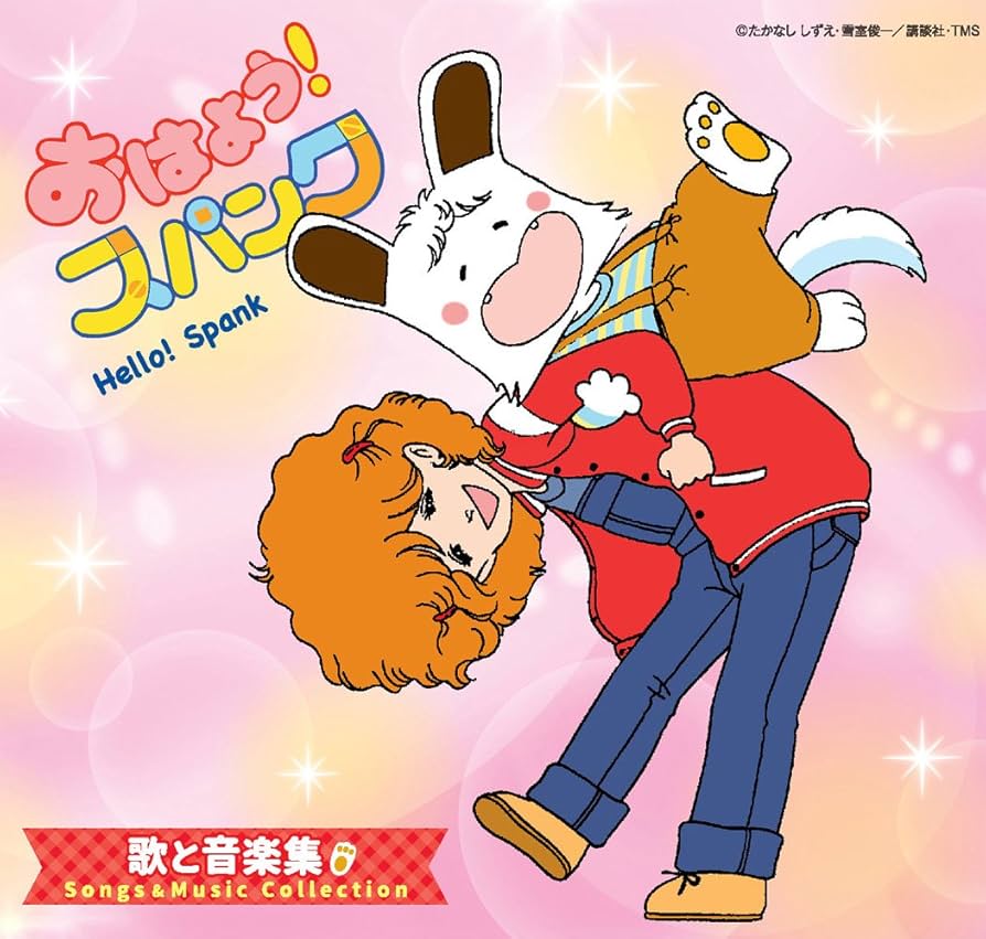 Amazon.co.jp: おはよう! スパンク 歌と音楽集: ミュージック