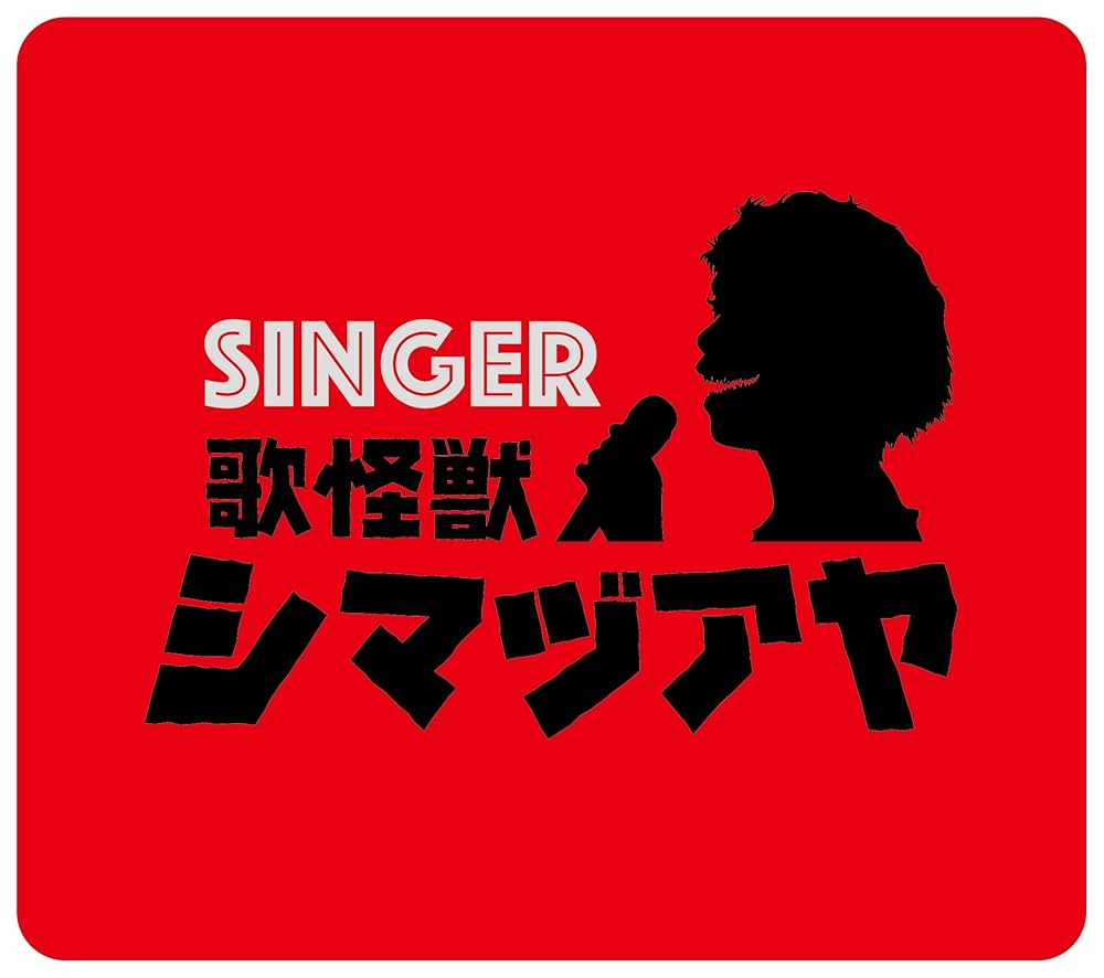 Amazon | SINGER BOX 1~6 ~歌怪獣スペシャル缶 | 島津亜矢 | 歌謡曲