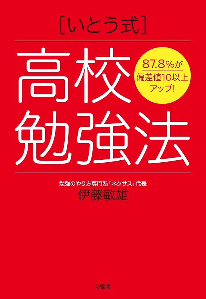 87.8%が偏差値10以上アップ! [いとう式]高校勉強法 | 伊藤敏雄 |本
