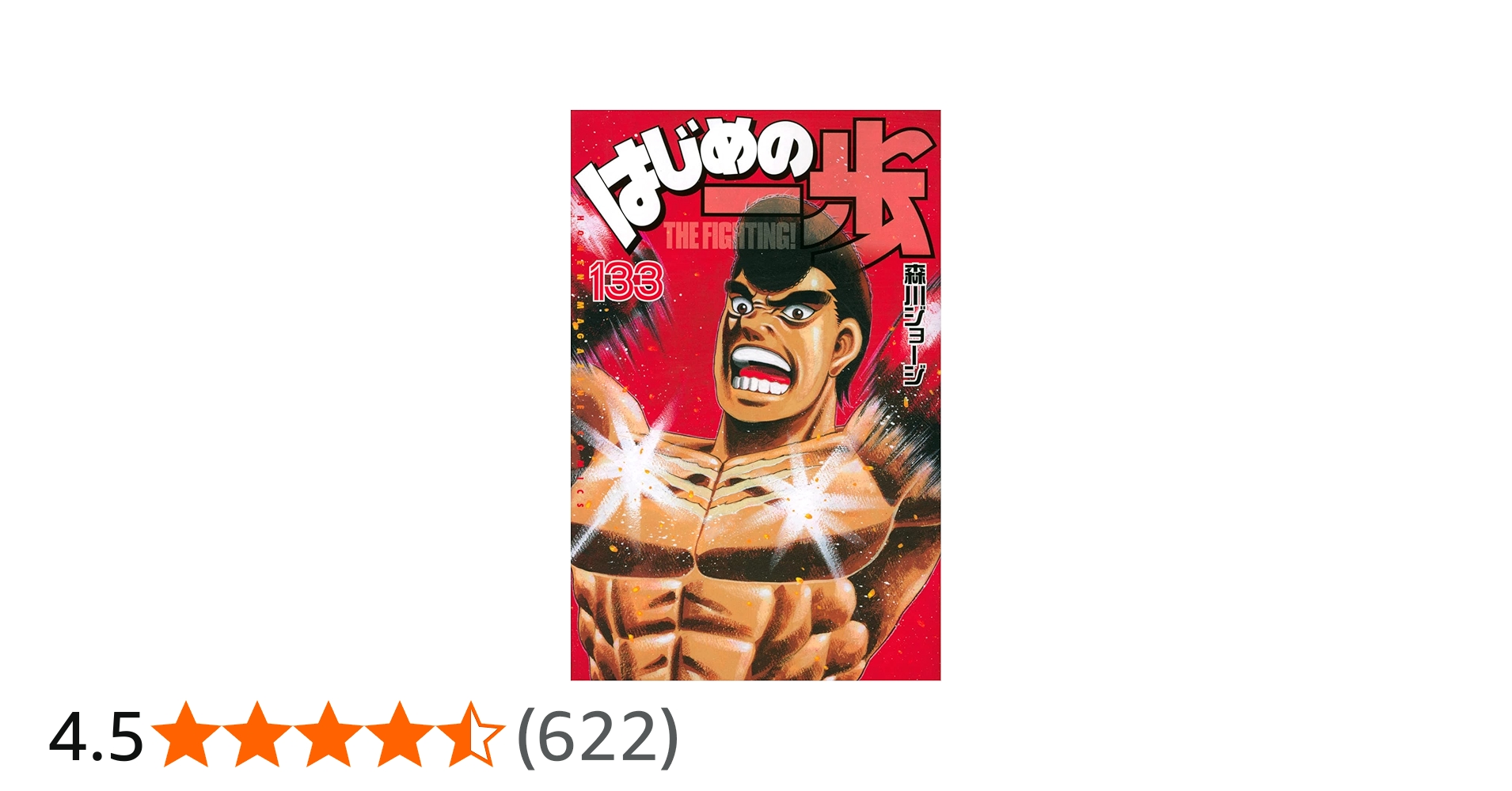 はじめの一歩(133) (少年マガジンコミックス) | 森川 ジョージ |本