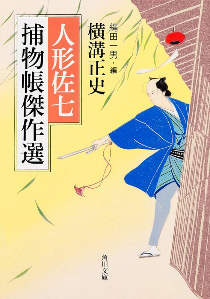 Amazon.co.jp: 人形佐七捕物帳傑作選 (角川文庫) : 横溝 正史, 縄田