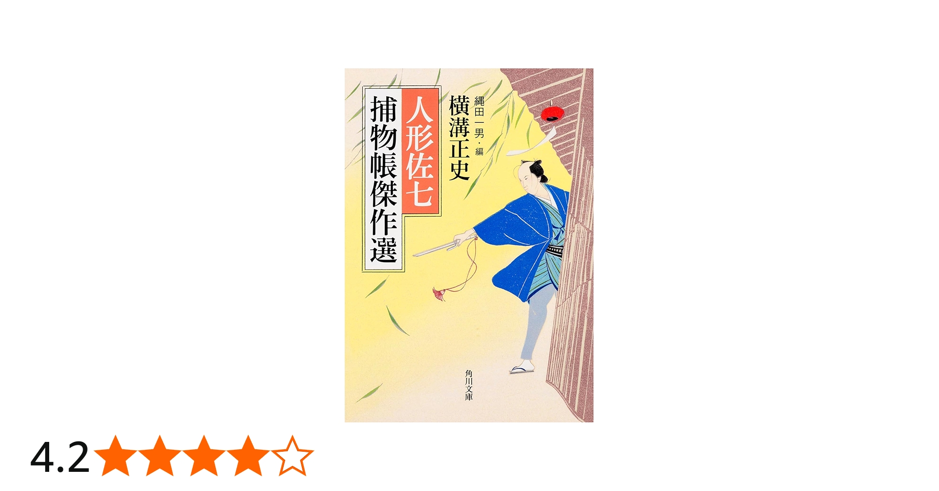 Amazon.co.jp: 人形佐七捕物帳傑作選 (角川文庫) : 横溝 正史, 縄田
