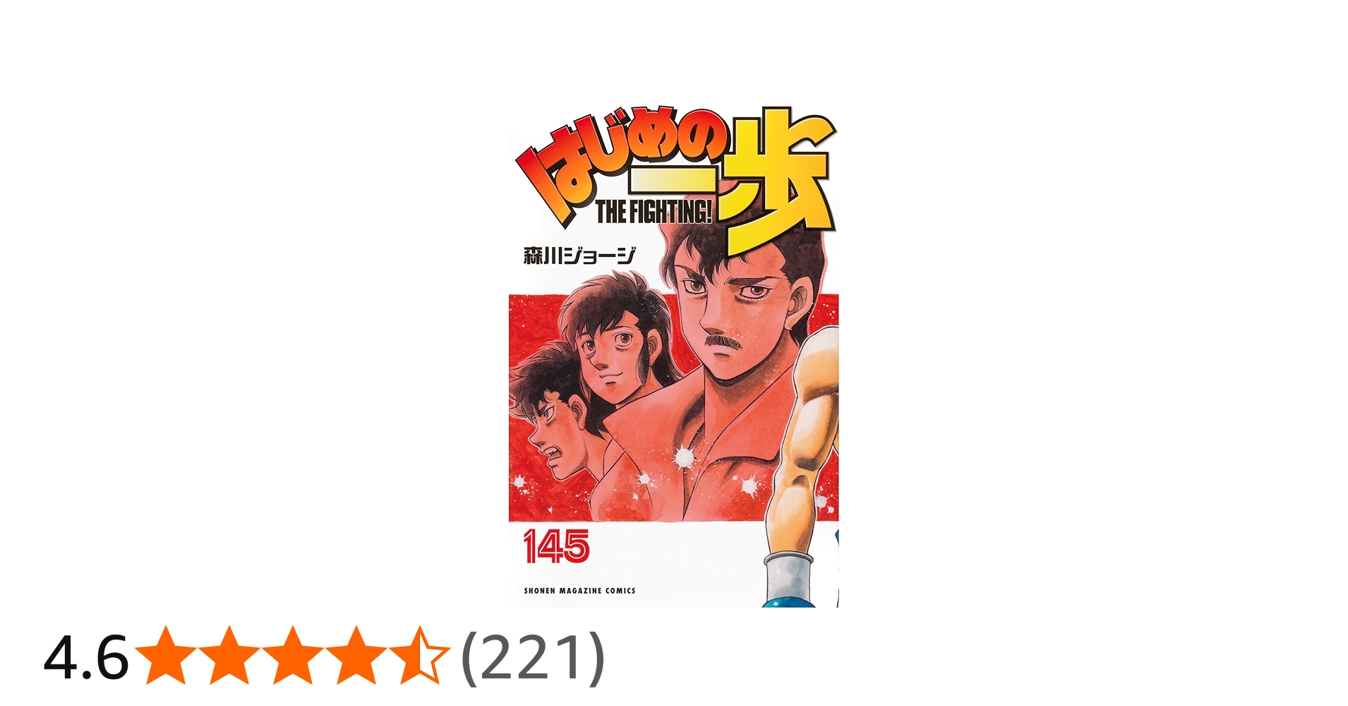 はじめの一歩(145) (少年マガジンKC) | 森川 ジョージ |本 | 通販 | Amazon