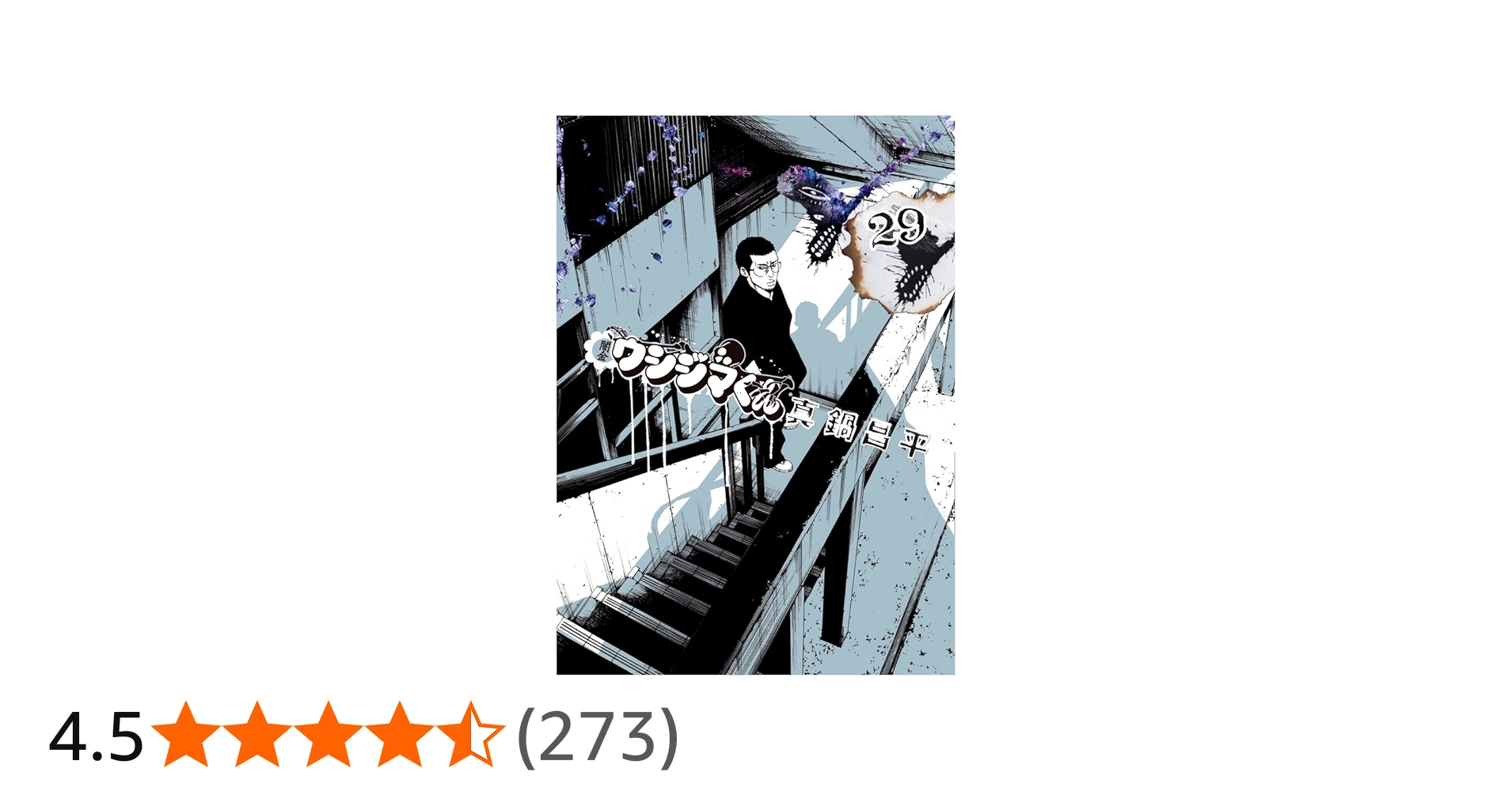 Amazon.co.jp: 闇金ウシジマくん (29) (ビッグコミックス) : 真鍋 昌平: 本