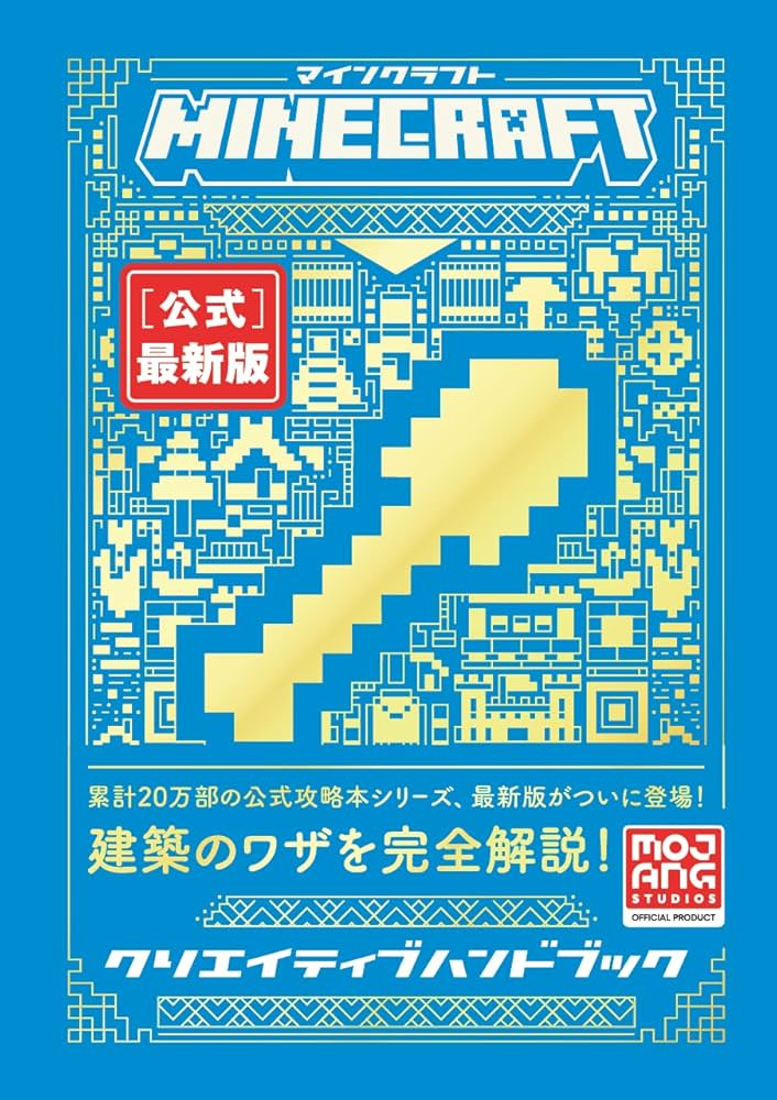 Minecraft[公式]クリエイティブハンドブック (Minecraftオフィシャル