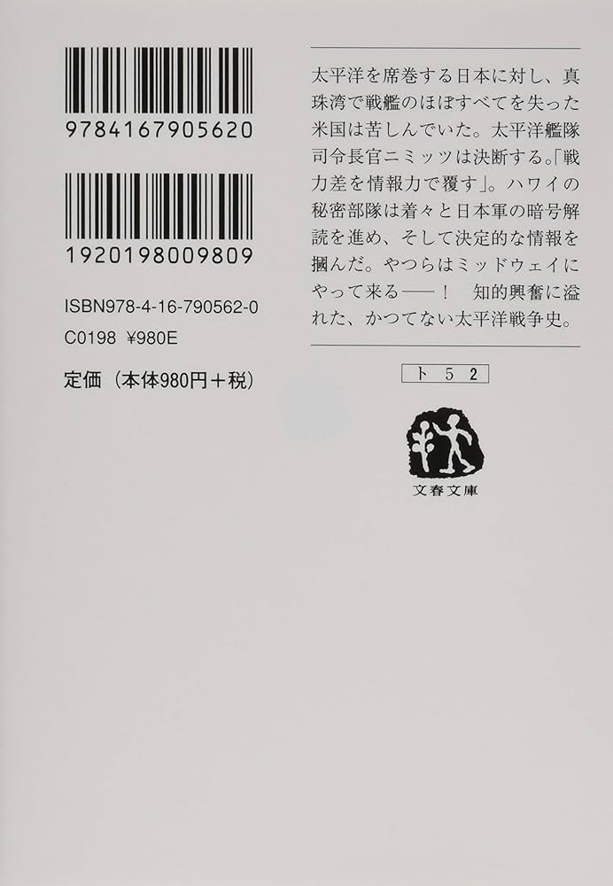 Amazon.co.jp: 太平洋の試練 真珠湾からミッドウェイまで 下 (文春文庫