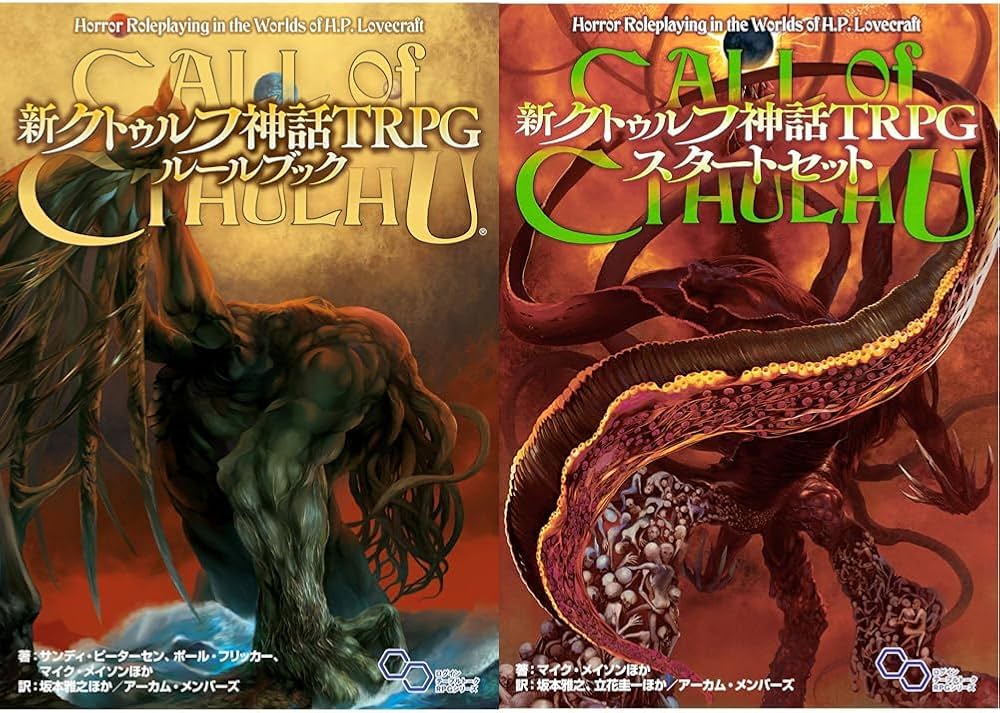 新クトゥルフ神話TRPG ルールブック+スタートセット 2冊セット |本