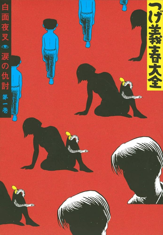 つげ義春大全 第一巻 白面夜叉 涙の仇討 (KCデラックス) | つげ 義春