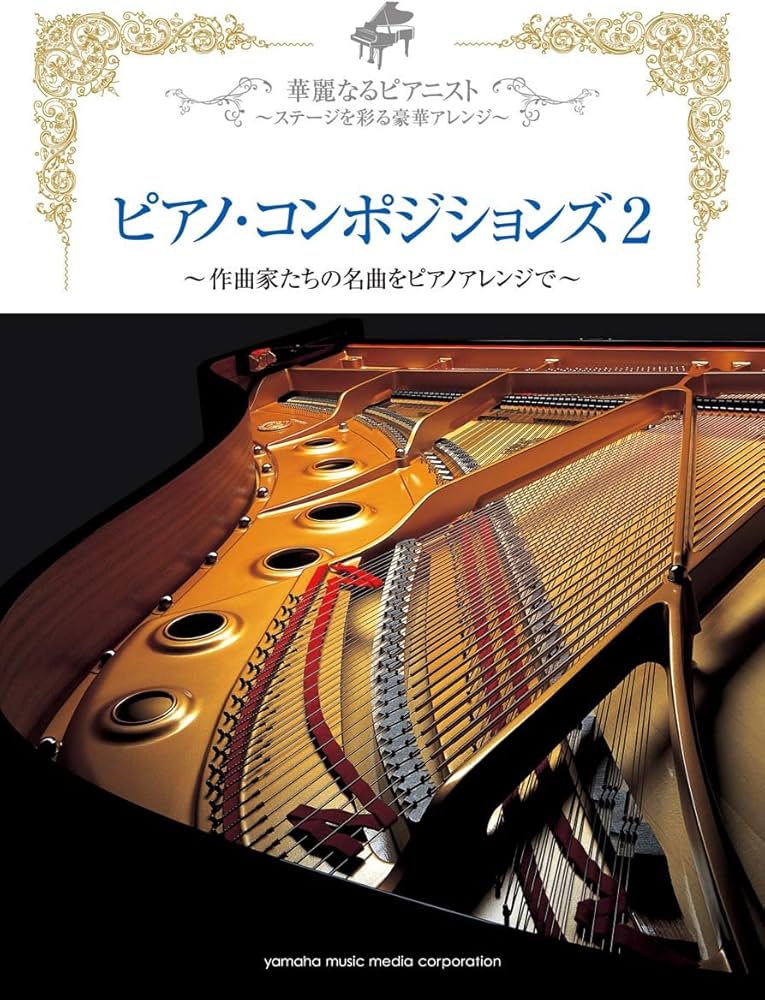 Amazon.co.jp: 華麗なるピアニスト~ステージを彩る豪華アレンジ