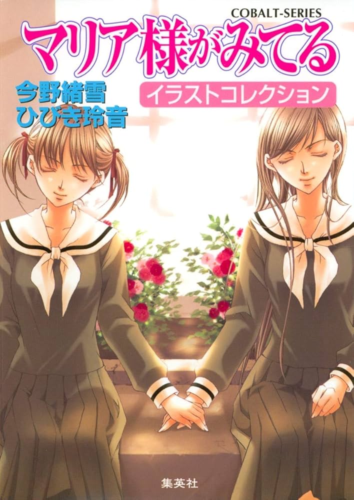 Amazon.co.jp: マリア様がみてる イラストコレクション (コバルト文庫