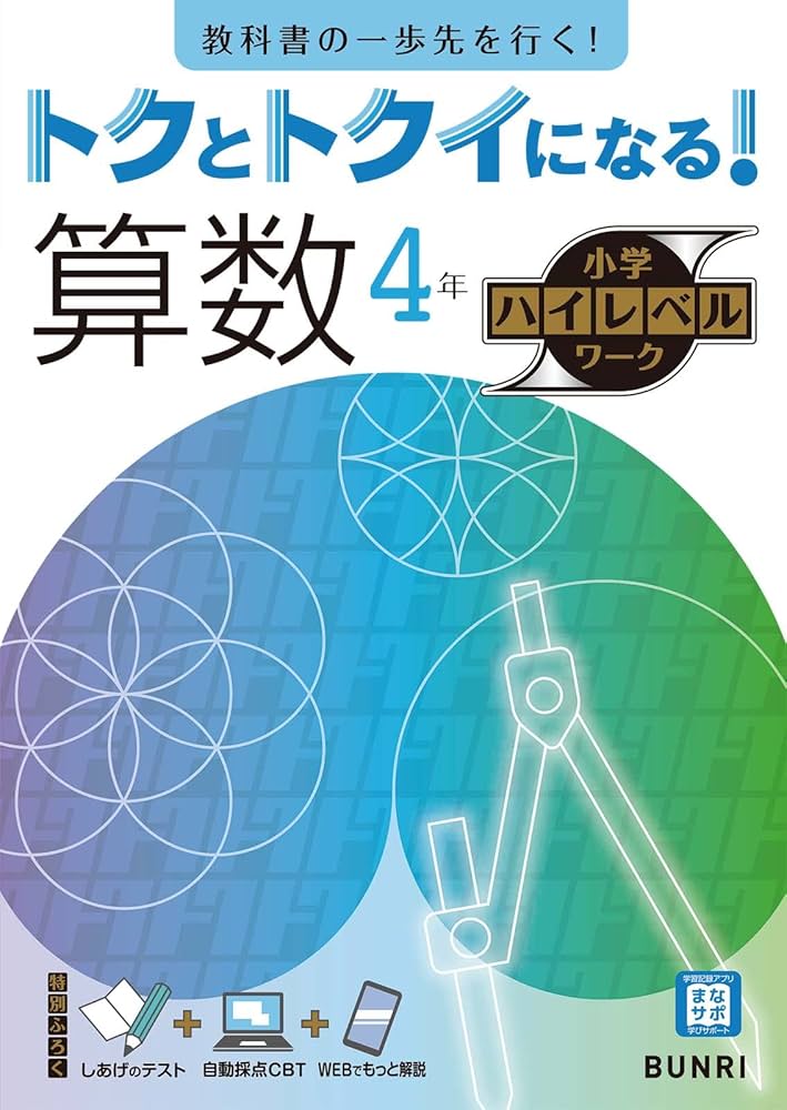 トクとトクイになる！小学ハイレベルワーク 算数 4年 | 文理 編集部