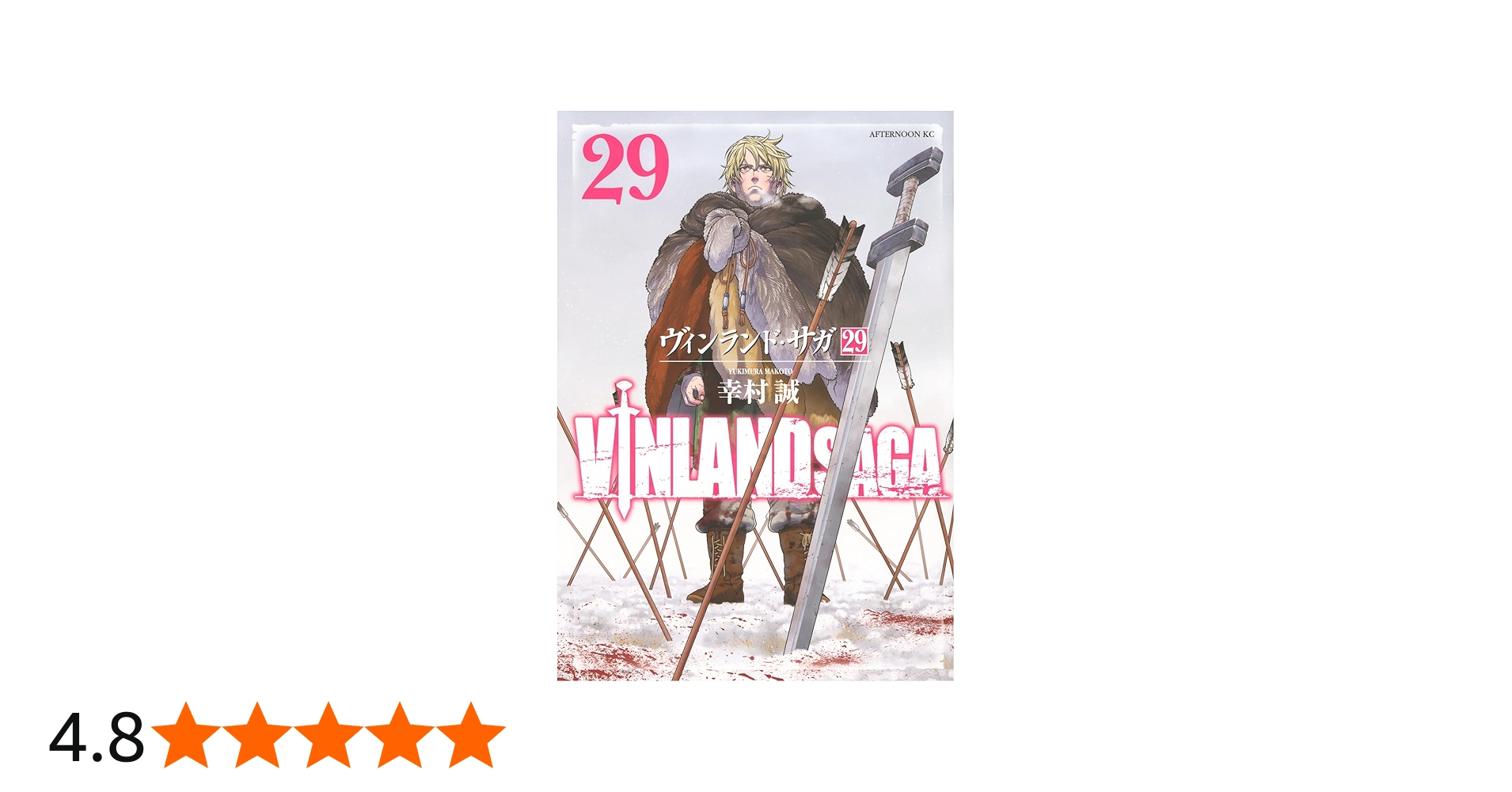 Amazon.co.jp: ヴィンランド・サガ(29) (アフタヌーンKC) : 幸村 誠: 本