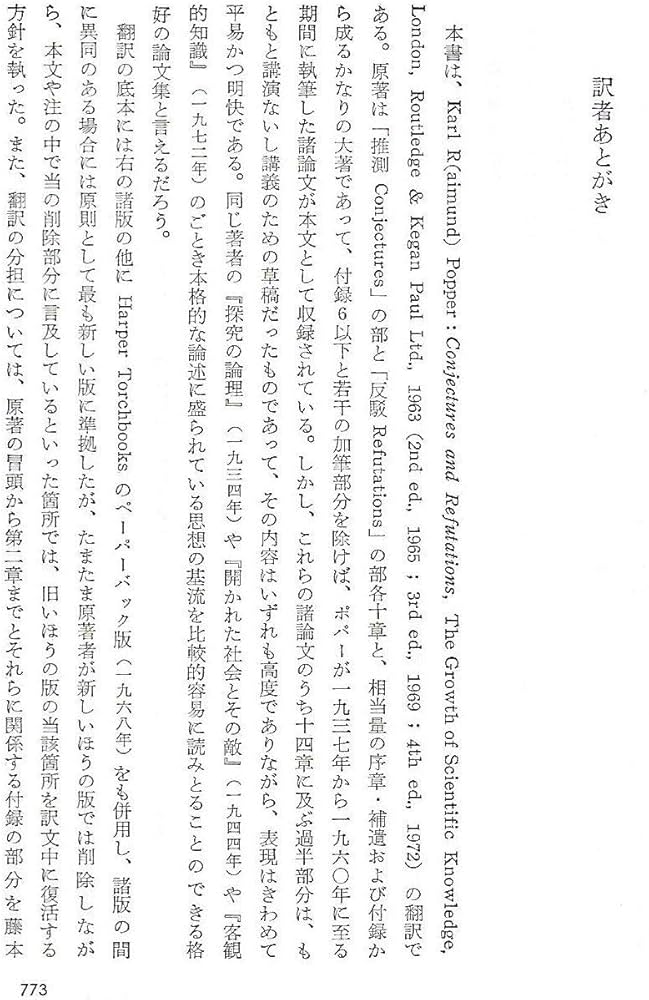 推測と反駁: 科学的知識の発展 (叢書・ウニベルシタス 95) | カール