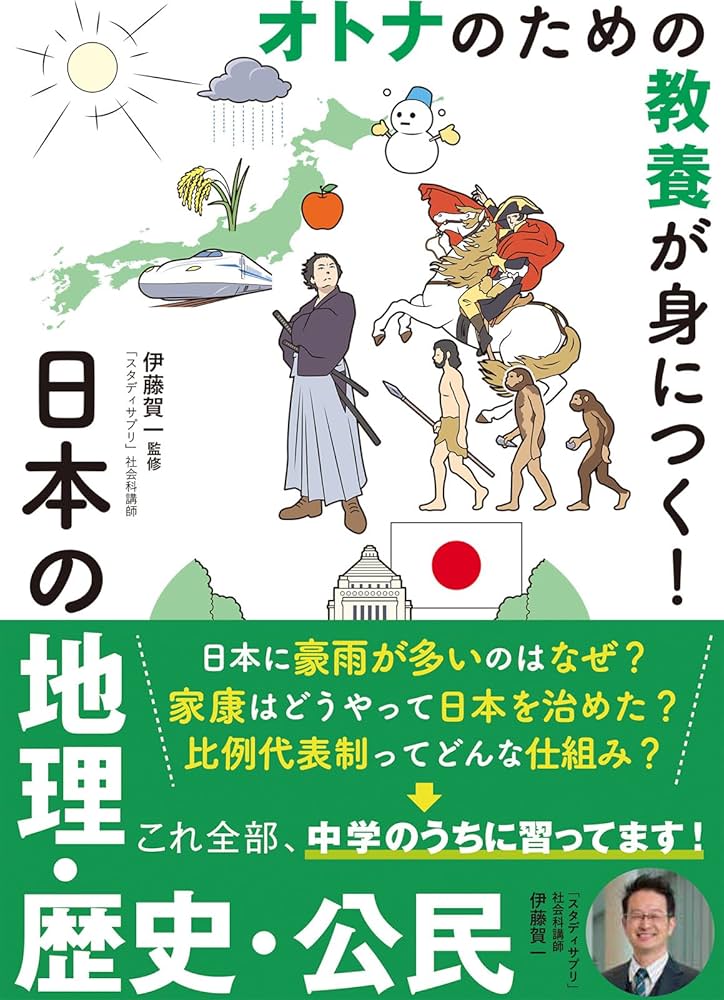 Amazon.co.jp: オトナのための教養が身につく! 日本の地理・歴史・公民